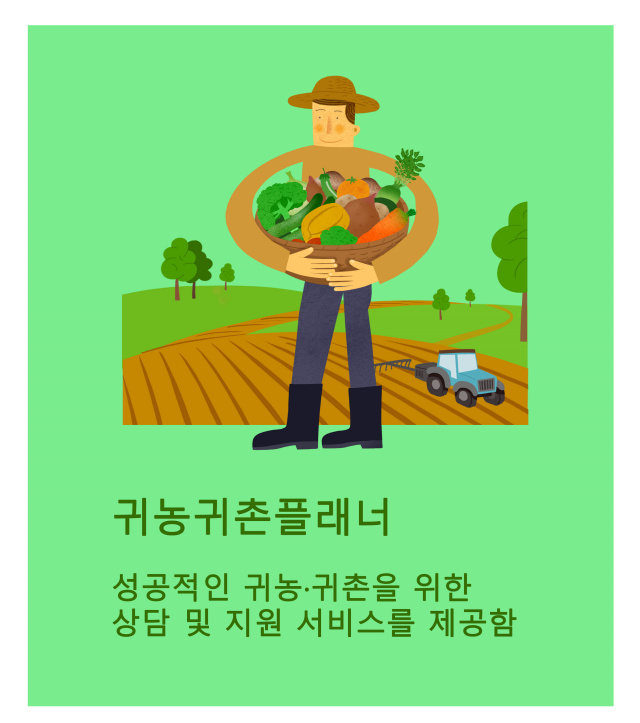 귀농귀촌플래너 글.png