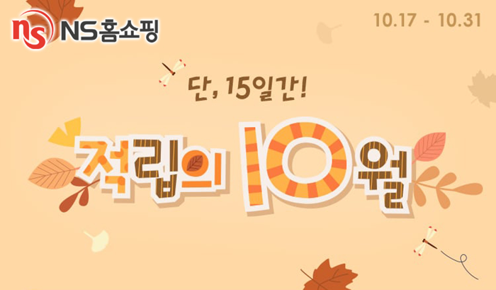 20201016_NS홈쇼핑, 가을의 알뜰 쇼핑 ‘적립의 10월’ 진행.png