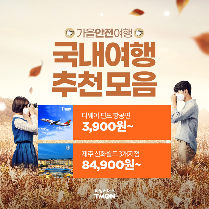 1_티몬_가을안전여행.png