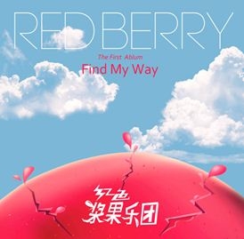 [베이징 연예통신] 인기 밴드그룹 ‘RED BERRY’ 실력도 짱! 인기도 짱!