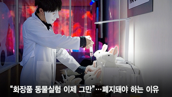 기자의 눈] “화장품 동물실험 이제 그만”…폐지돼야 하는 이유