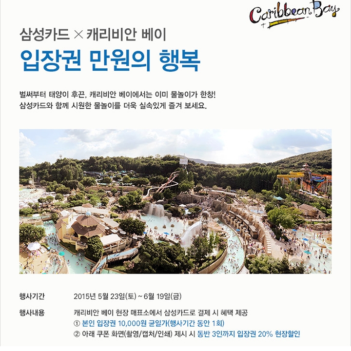 삼성카드로 결제하면 '캐리비안베이'가 만원! 삼성카드로 결제하면 '캐리비안베이'가 만원!