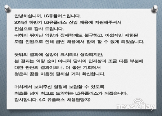 뉴투분석] 금호석화·롯데그룹 등 배려의 '불합격 메시지', 취준생은 감동