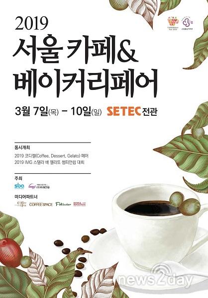 '2019 서울카페&베이커리페어' 3월 세텍에서 열린다 '2019 서울카페&베이커리페어' 3월 세텍에서 열린다