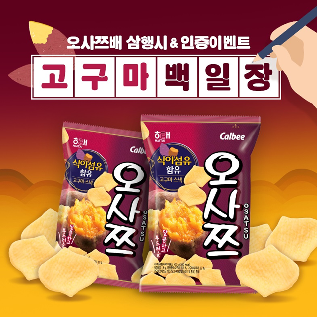 [뉴스투데이 E] 해태제과, 오사쯔 인증·‘고구마’ 3행시 지으면 ‘선물 팡팡’