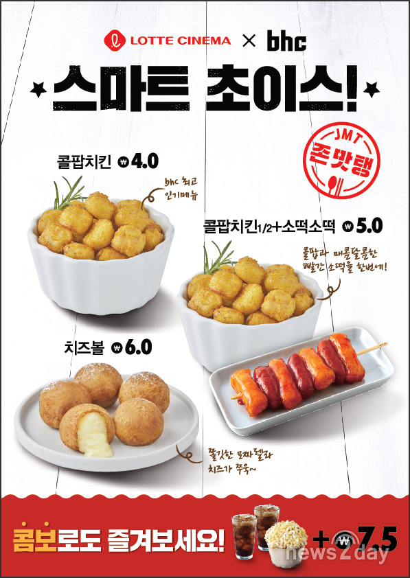[뉴스투데이 E] bhc치킨 “‘콜팝치킨 등 인기 사이드 메뉴, 롯데시네마서 즐겨요”