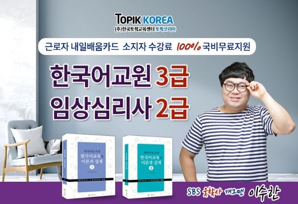 토픽코리아 임상심리사2급·한국어교원자격증3급 재직자내일배움카드 국비지원 개강 토픽코리아 임상심리사2급·한국어교원자격증3급 재직자내일배움카드 국비지원 개강