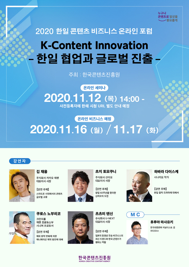[뉴스투데이 E] 韓国コンテンツ振興院、「2020韓日コンテンツビジネスオンラインフォーラム」を主催