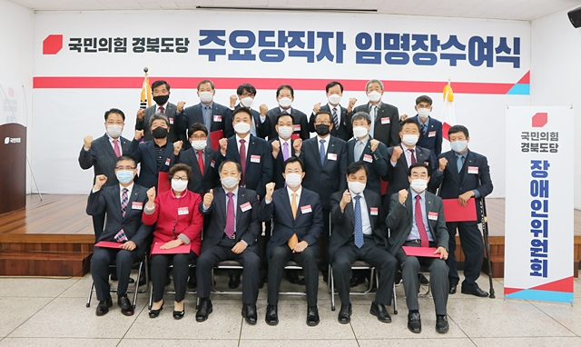 국민의힘 경북도당, 장애인·청년·홍보위원 350명 임명
