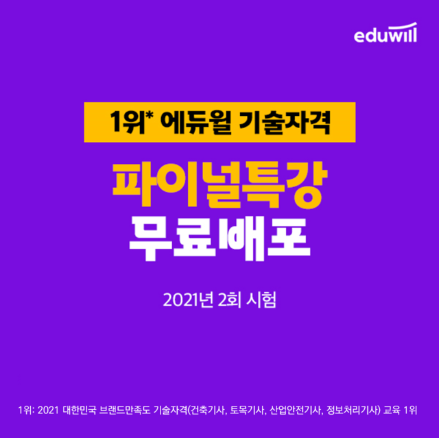 에듀윌 자격증, 제2회 정기기사시험 대비 파이널 무료 특강 사전 ...