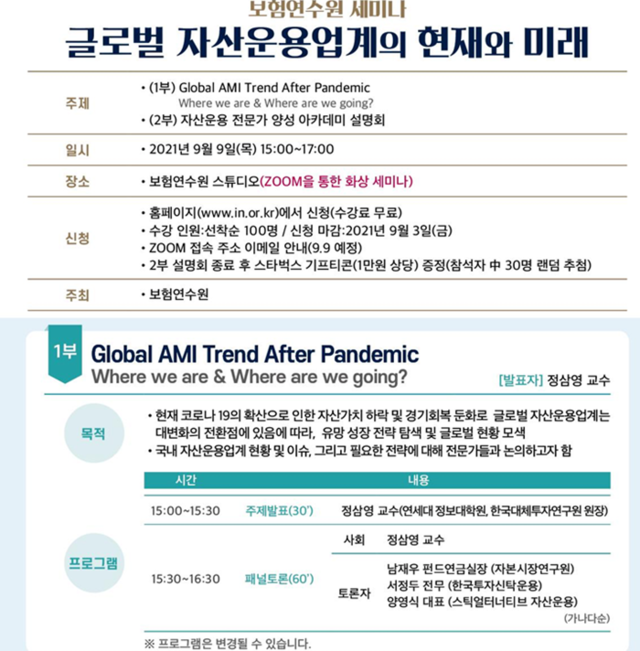 보험연수원 코로나 팬데믹 이후의 ‘글로벌 자산운용 방향’ 온라인 세미나 개최