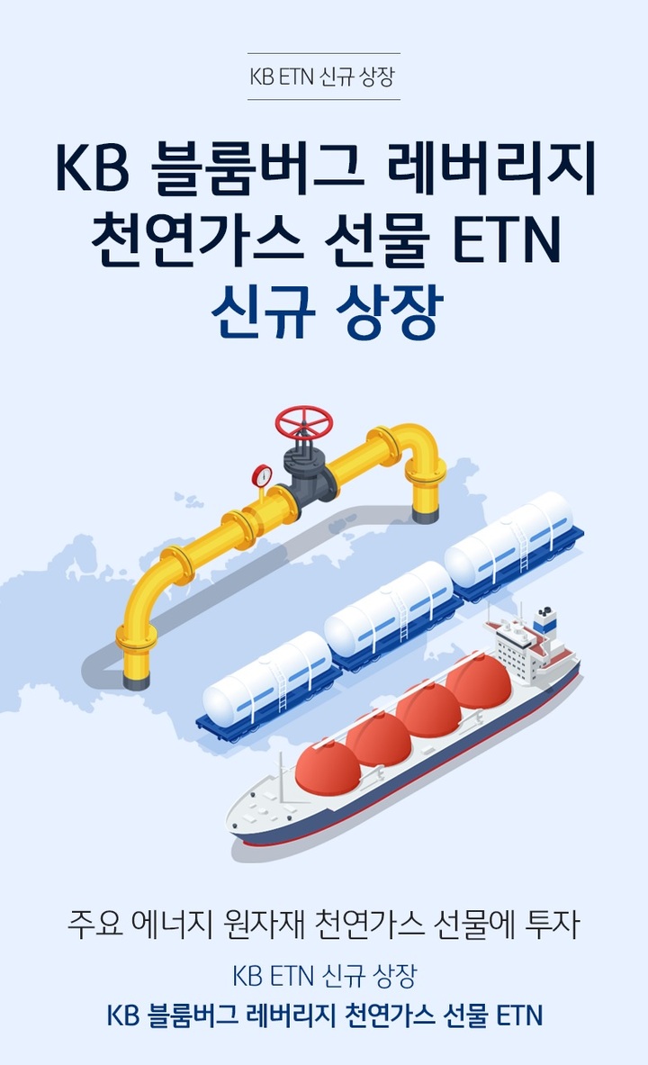 Kb증권, Nymex 천연가스 선물 Etn 신규 상장…레버리지 수익 추구