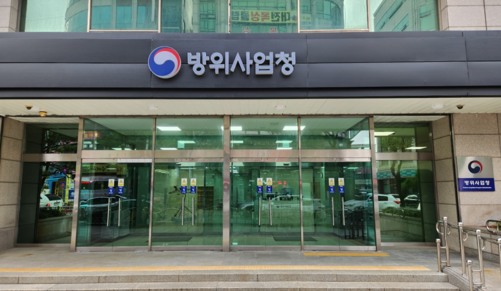 방사청 입찰 제한 24개월 처분 방위사업청 청사 현판