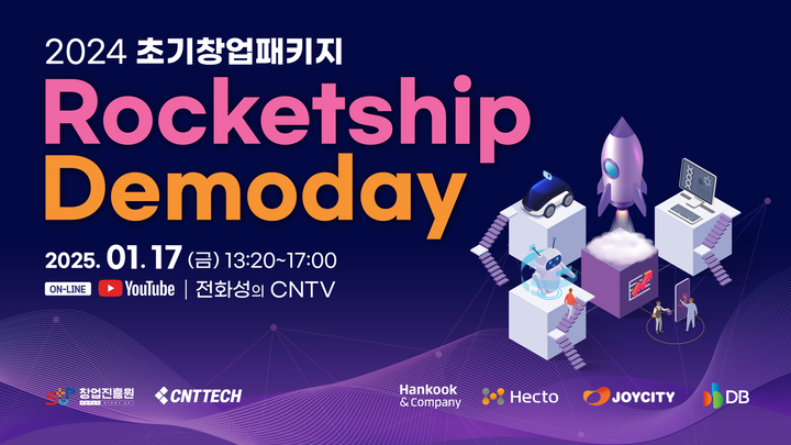 씨엔티테크, 2024년 초기창업패키지 로켓십 IR 경진대회 데모데이 개최 - 뉴스 썸네일 이미지