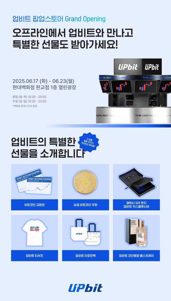 업비트, 판교 현대백화점서 팝업스토어 운영