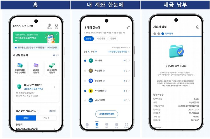 금융결제원, 어카운트인포 앱 전면 개편…통합 금융서비스 플랫폼 출시