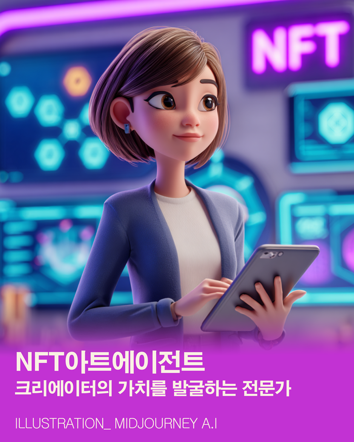 NFT 아트 에이전트, 창작자의 가치를 빛낼 전문가 - 숨겨진 실력자를 발굴하고 성공으로 이끄는 비결