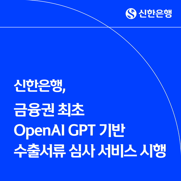 신한은행 OpenAI GPT 기반 수출서류 심사 서비스