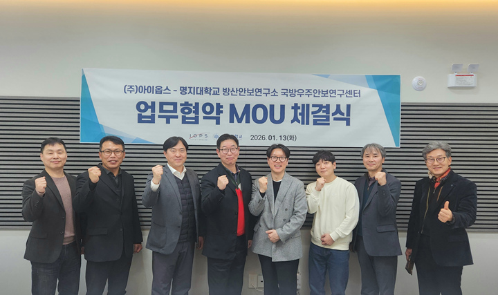 명지대 방산안보연구소, ㈜아이옵스와 국방우주안보 분야 상호협력 협약... - 뉴스 썸네일 이미지
