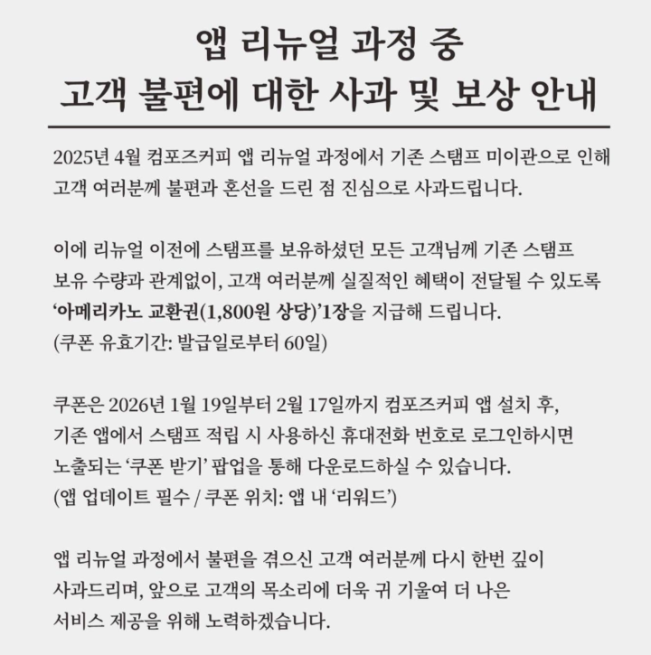 컴포즈커피, 앱 리뉴얼 불편 고객에 '아메리카노 교환권' 지급 - 뉴스 썸네일 이미지