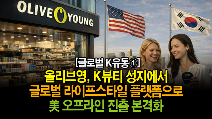 [뉴스투데이 뚝딱뉴스] 올리브영, K뷰티 성지에서 글로벌 라이프스타일... - 뉴스 썸네일 이미지