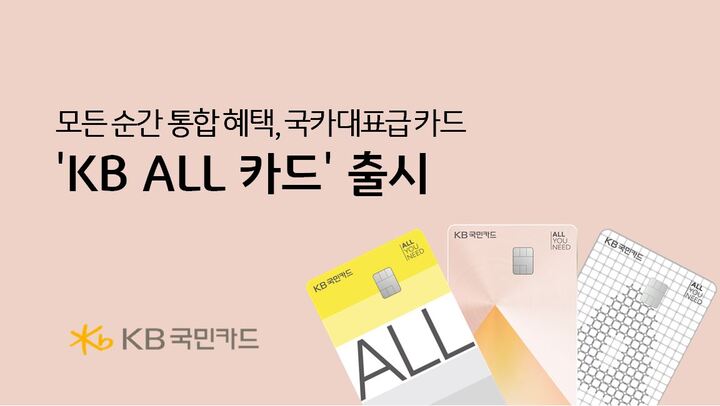 Card Kb KB국민카드, 'KB ALL 카드' 출시…일상 영역 혜택 제공