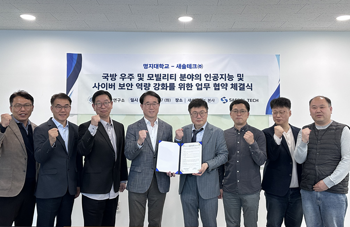 명지대 방산안보연구소–새솔테크(주), 국방 우주·모빌리티 분야 AI·사... - 뉴스 썸네일 이미지