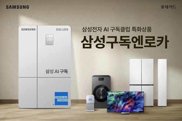 롯데카드, 구독경제 공략 가속...OTT·AI 가전 아우르는 구독 허브로 - 뉴스 썸네일 이미지