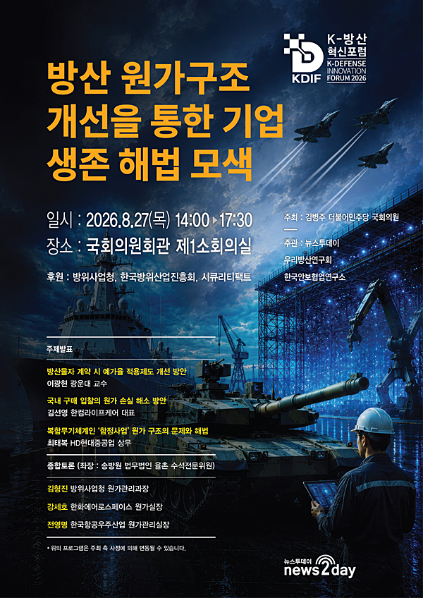[2026-2차 K-방산혁신포럼 (1)] 오는 27일 '방산 원가구조 개선을 통한... - 뉴스 썸네일 이미지