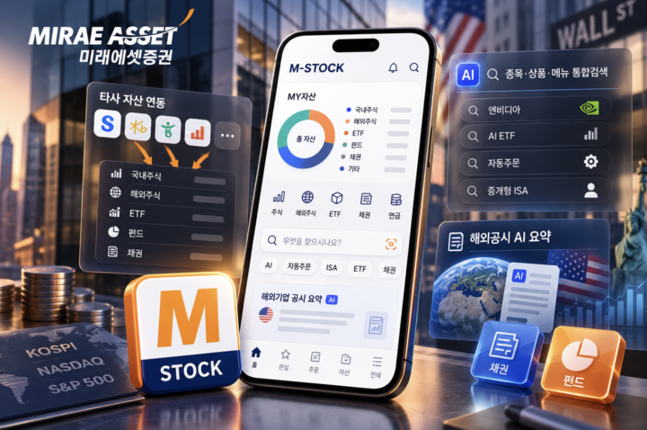 [MTS 사용기] 미래에셋證 ‘M-STOCK’…타사 자산까지 한눈에