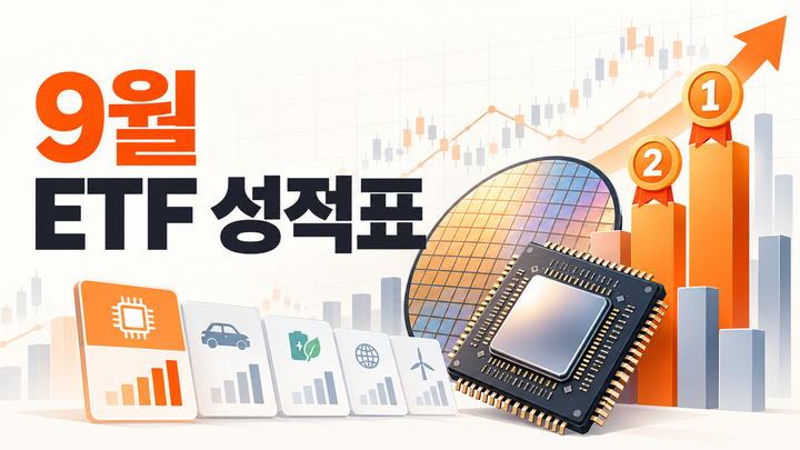 9월 신규 ETF 성적표, 반도체 집중' 통했다...한화운용 1·2위 - 뉴스 썸네일 이미지
