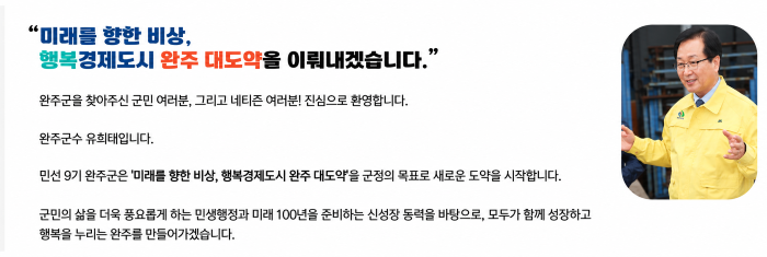 [N2기획 ㅣ 유희태 군정 검증①] 유희태 전북 완주군수 '1조1334억'은... - 뉴스 썸네일 이미지