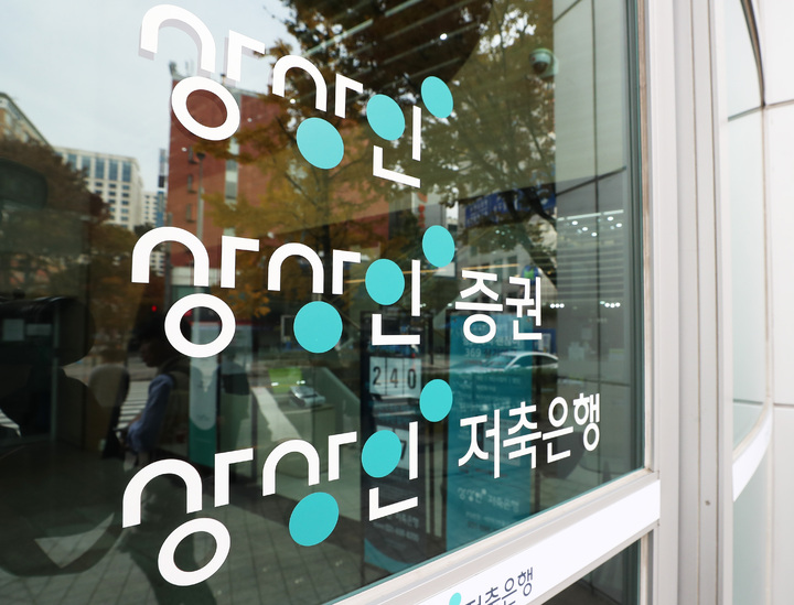 상상인저축은행 매각 협의 시한 11월 2일로...5번째 연기 - 뉴스 썸네일 이미지