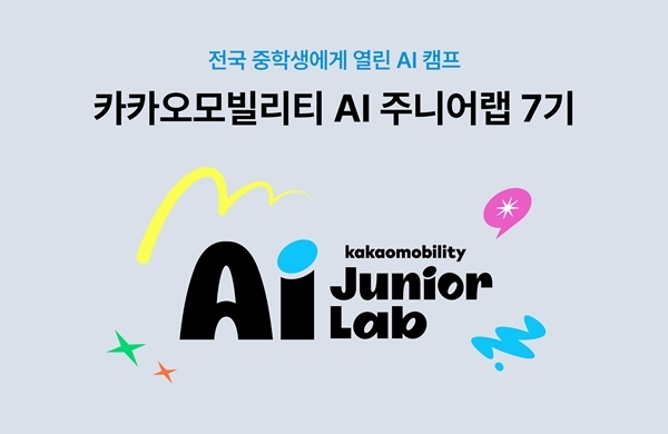 카카오모빌리티, 중학생 대상 'AI 주니어랩 7기' 모집 - 뉴스 썸네일 이미지