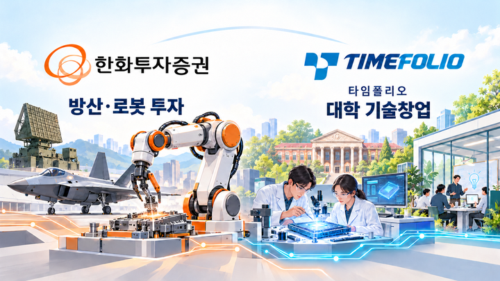 한화證·타임폴리오, 국민성장펀드 낙점...기술기업 장기 육성 - 뉴스 썸네일 이미지