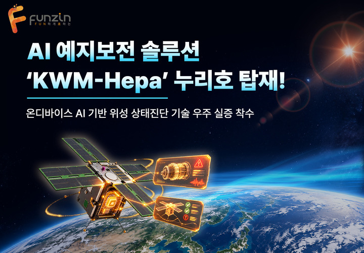 펀진, 누리호 5차 탑재...위성 AI 실증 본격화 - 뉴스 썸네일 이미지